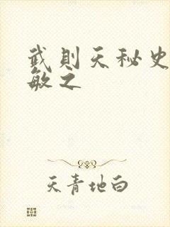 武则天秘史贺兰敏之