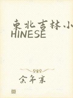东北吉林小伟CHINESE