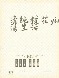 清纯校花yin荡生活