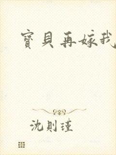 宝贝再嫁我一次