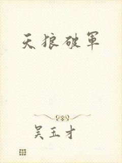 天狼破军