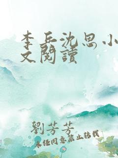 李兵沈思小说全文阅读