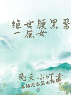 绝世腹黑医女第一庶女