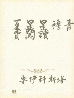 夏星星穆青寒免费阅读