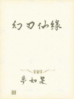 幻刃仙缘