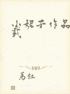 小妮子作品集下载