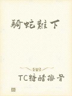 骑蛇难下