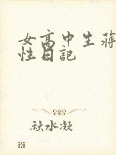 女高中生蒋雅雅性日记