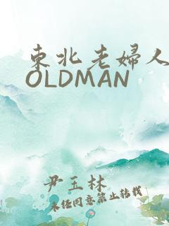 东北老妇人70OLDMAN