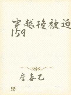 穿越后被迫登基159