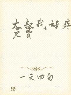 大叔我好疼全文免费