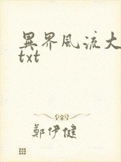 异界风流大法师txt
