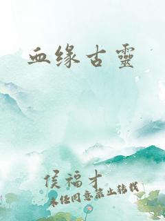 血缘古灵