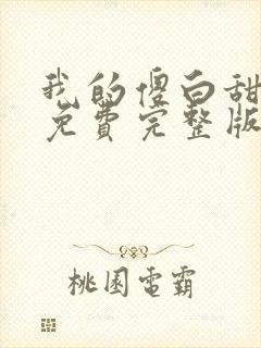 我的傻白甜媳妇免费完整版