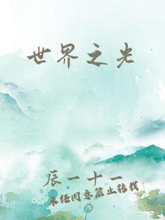 世界之光
