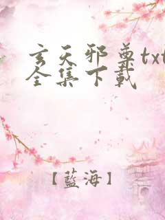 玄天邪尊txt全集下载