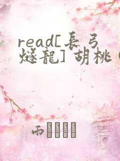 read[长弓燧龙] 胡桃 (原神)免费