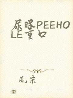 尿眼PEEHOLE重口