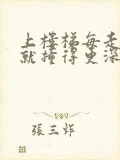 上楼梯每走一步就撞得更深