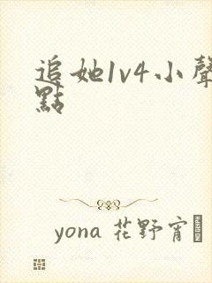 追她1v4小声点