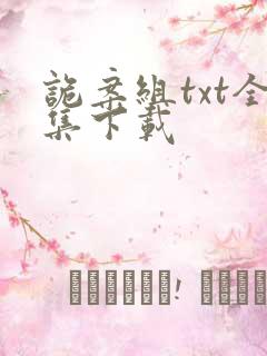 诡案组txt全集下载