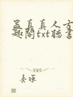 蛊真真人方源笔趣阁txt听书