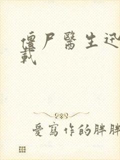 僵尸医生迅雷下载