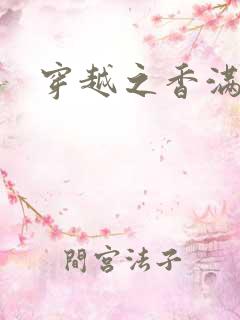穿越之香满清宫