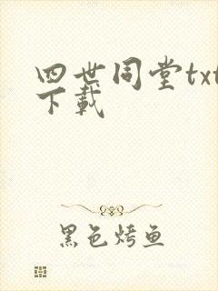 四世同堂txt下载