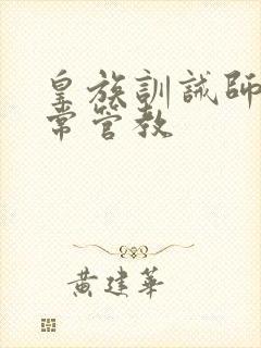 皇族训诫师的日常管教