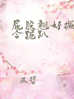 屁股翘好撅高迎合跪趴