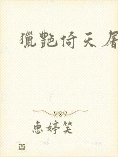 猎艳倚天屠龙记