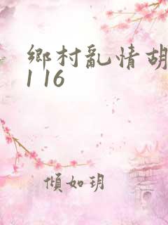 乡村乱情胡英秀1 16