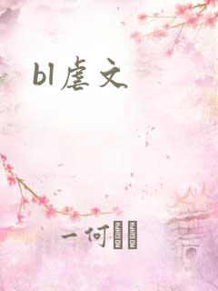 bl虐文