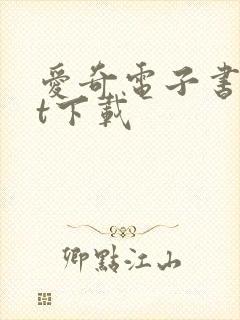 爱奇电子书txt下载