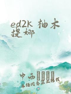 ed2k 柚木提娜