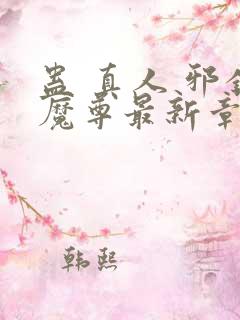 蛊 真人 邪银魔尊最新章节