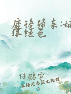 废后归来:嫡女狠绝色