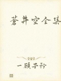 苍井空全集种子