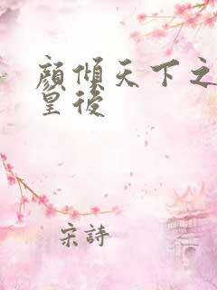 颜倾天下之神偷皇后