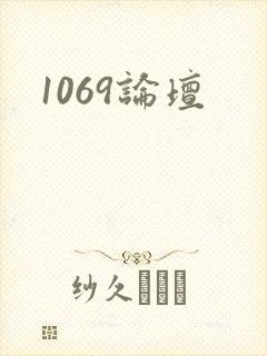1069论坛