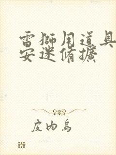 雷狮用道具玩哭安迷修扩