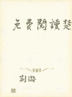 免费阅读楚王妃