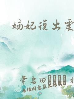 嫡妃复出震江山