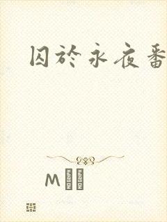 囚于永夜番外