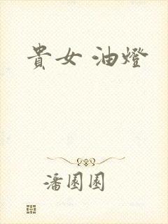 贵女 油灯