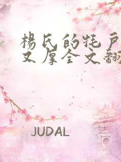 杨氏的牦户又肥又厚全文翻译