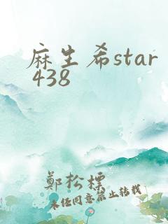 麻生希star 438