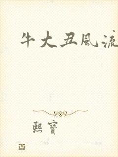 牛大丑风流记
