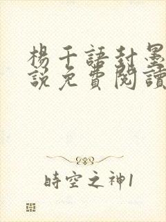 杨千语封墨言小说免费阅读无弹窗